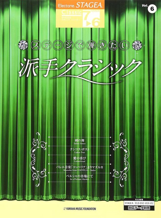 7~6級 エレクトーンSTAGEA クラシック VOL.6/ステージで弾きたい派手クラシック