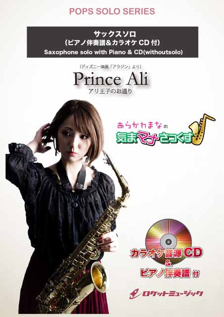 SOL2246 アリ王子のお通り(ディズニー映画「アラジン」より)【サックス(Bb、Eb)】(ピアノ伴奏譜&カラオケCD付)