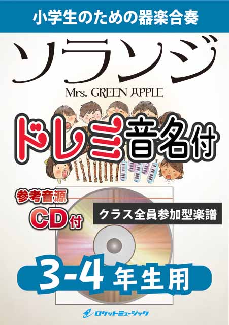KGH618 Soranji/Mrs. GREEN APPLE【3-4年生用】(参考音源CD付)