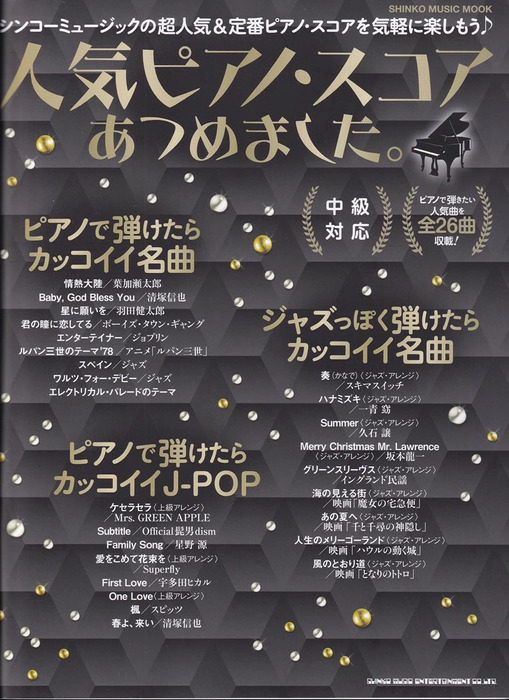 人気ピアノ・スコアあつめました。