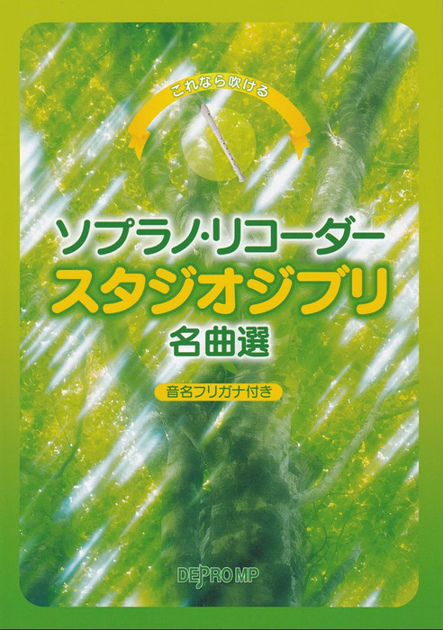 ソプラノ・リコーダー スタジオジブリ名曲選