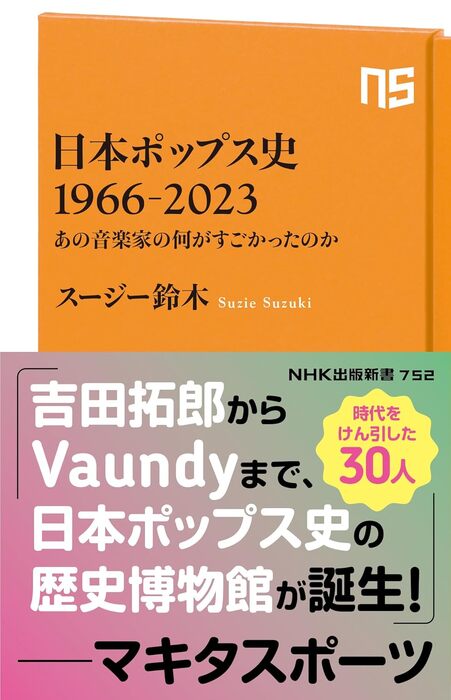 日本ポップス史 1966-2023(音楽書)