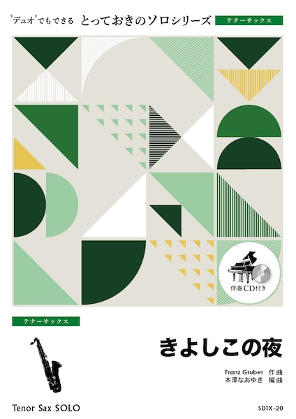 SDTX20 きよしこの夜【テナーサックス ソロ】