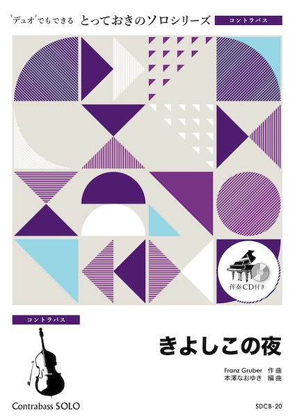 SDCB20 きよしこの夜【コントラバス ソロ】