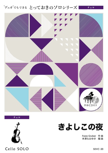 SDVC20 きよしこの夜【チェロ ソロ】