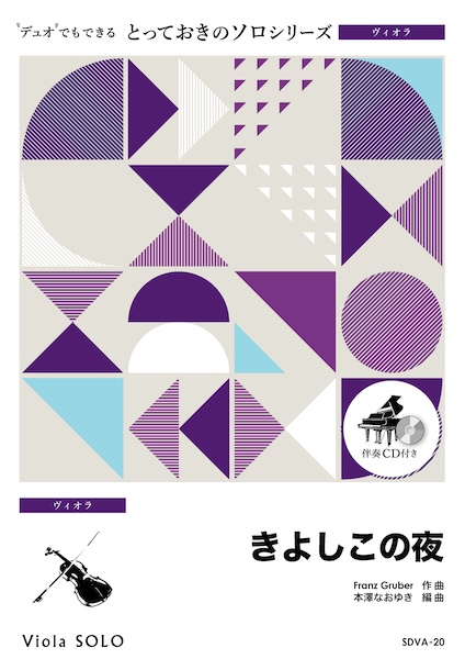 SDVA20 きよしこの夜【ヴィオラ ソロ】