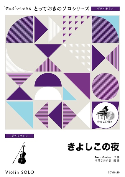 SDVN20 きよしこの夜【ヴァイオリン ソロ】