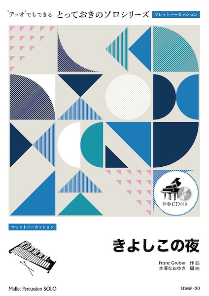 SDMP20 きよしこの夜【マレットパーカッション ソロ】