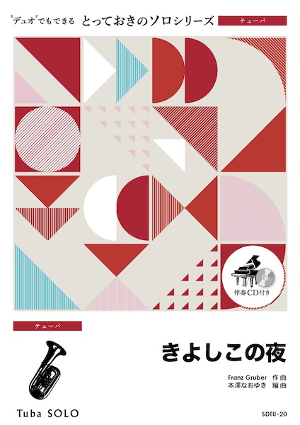 SDTU20 きよしこの夜【テューバ ソロ】