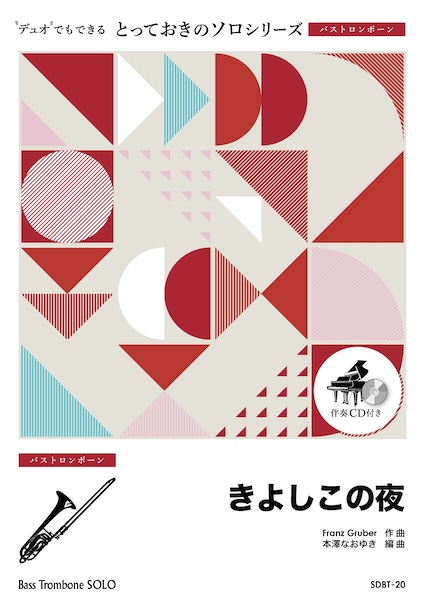 SDBT20 きよしこの夜【バストロンボーン ソロ】