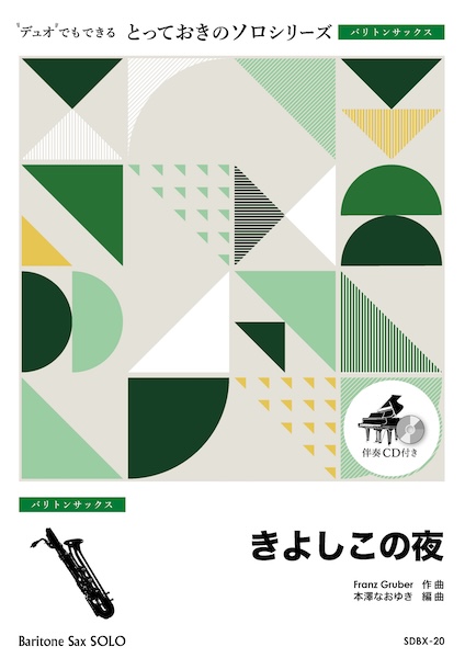 SDBX20 きよしこの夜【バリトンサックス ソロ】