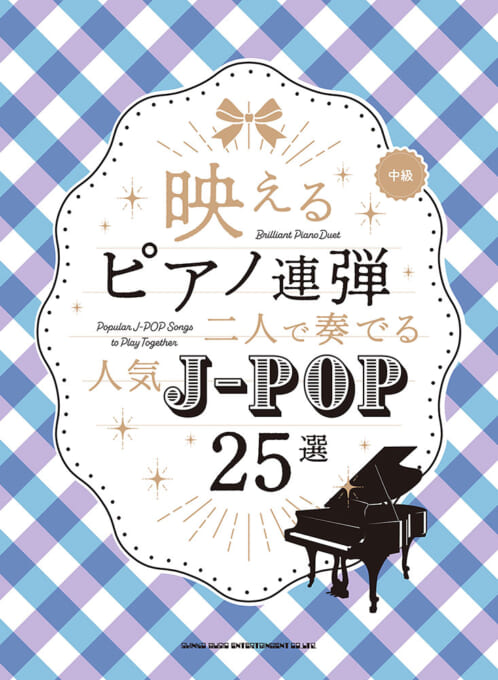 二人で奏でる 人気J-POP25選