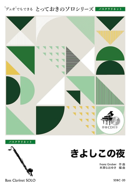 SDBC20 きよしこの夜【バスクラリネット ソロ】