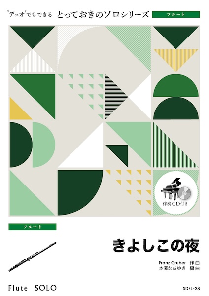 SDFL28 きよしこの夜【フルート ソロ】