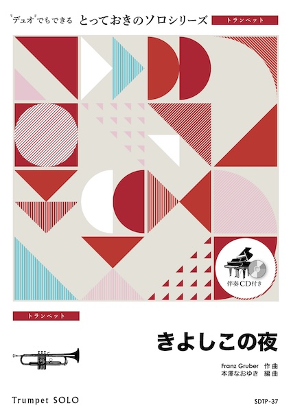 SDTP37 きよしこの夜【トランペット ソロ】