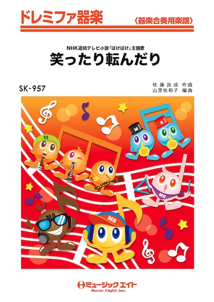 SK957 笑ったり転んだり/ハンバート ハンバート