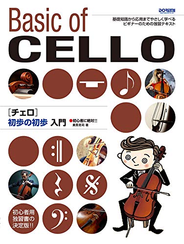 チェロ 初歩の初歩入門
