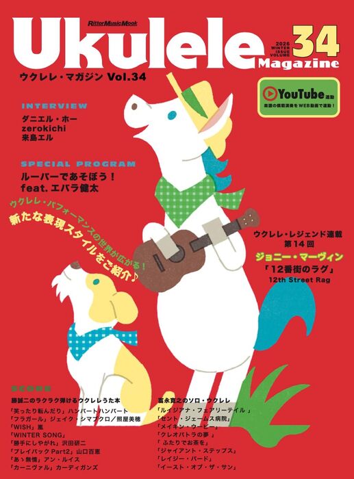 Ukulele Magazine(ウクレレ・マガジン)VOL.34 WINTER 2026