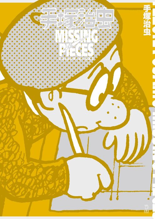 手塚治虫 ミッシング・ピーシズ(書籍)