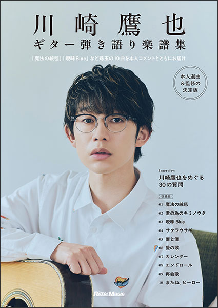 川崎鷹也/ギター弾き語り楽譜集(本人選曲 & 監修の決定版)