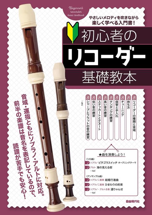 初心者のリコーダー基礎教本