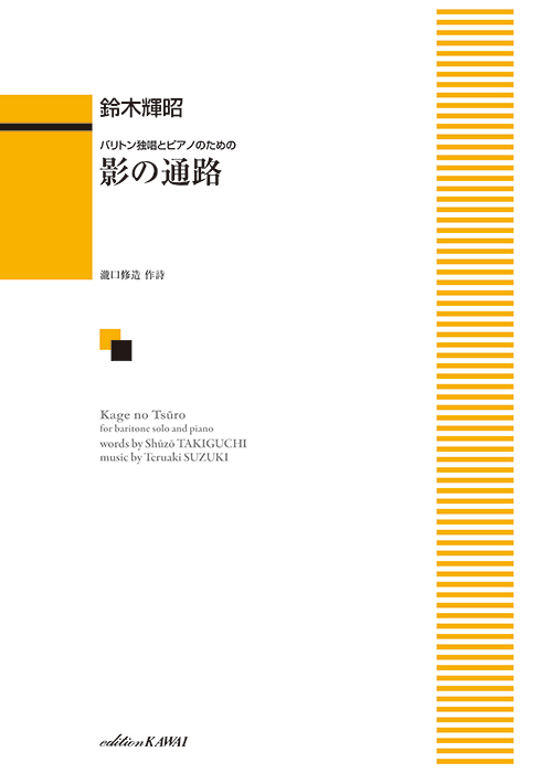 鈴木輝昭/影の通路(バリトン独唱とピアノのための)