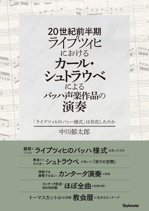 20世紀前半期ライプツィヒにおけるカール・シュトラウベによるバッハ声楽作品の演奏(音楽書)