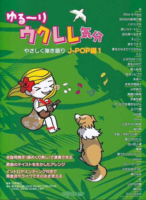 ゆる~りウクレレ気分/やさしく弾き語り J-POP編 1