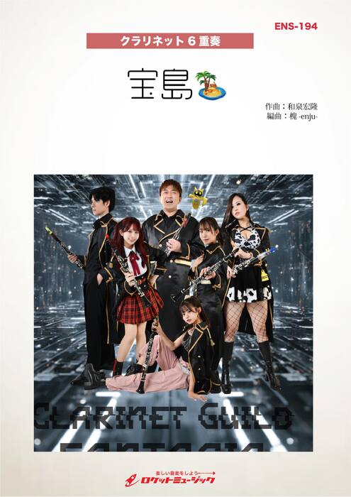 ENS194 宝島/T-SQUARE(Clarinet Guild FANTASIA ver.)【クラリネット6重奏】