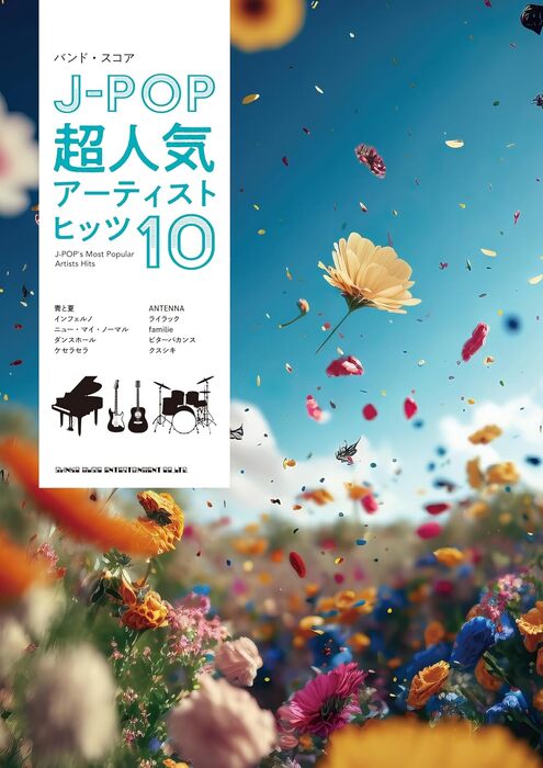 J-POP超人気アーティストヒッツ10