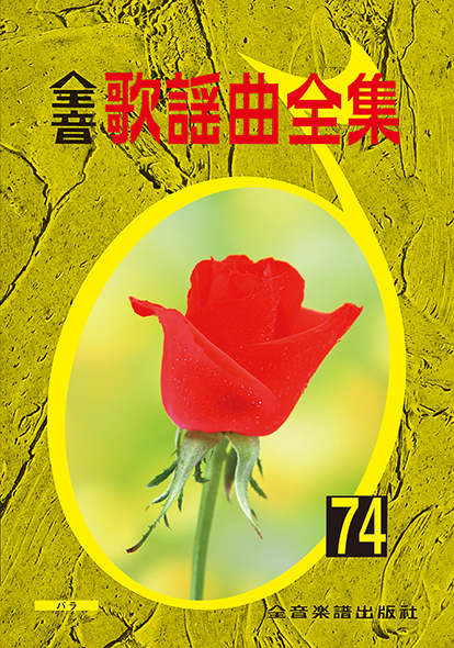 全音歌謡曲全集 74