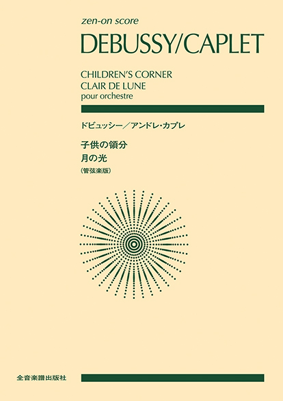ドビュッシー/アンドレ・カプレ 〈子供の領分〉〈月の光〉