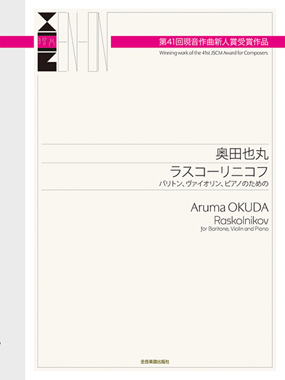 奥田也丸/ラスコーリニコフ