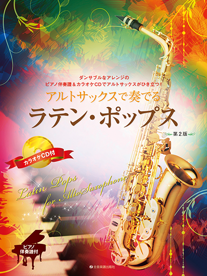 アルトサックスで奏でるラテン・ポップス(第2版)(ピアノ伴奏譜&カラオケCD付)