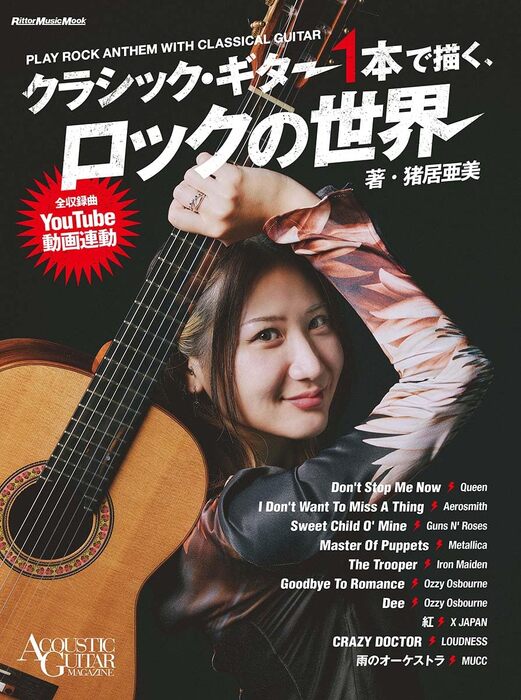 クラシック・ギター1本で描く、ロックの世界