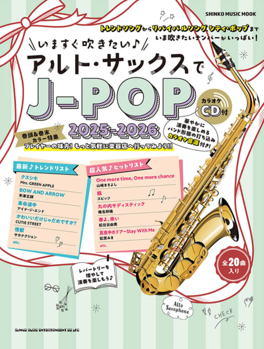 いますぐ吹きたい♪アルト・サックスでJ-POP 2025-2026(カラオケCD付)