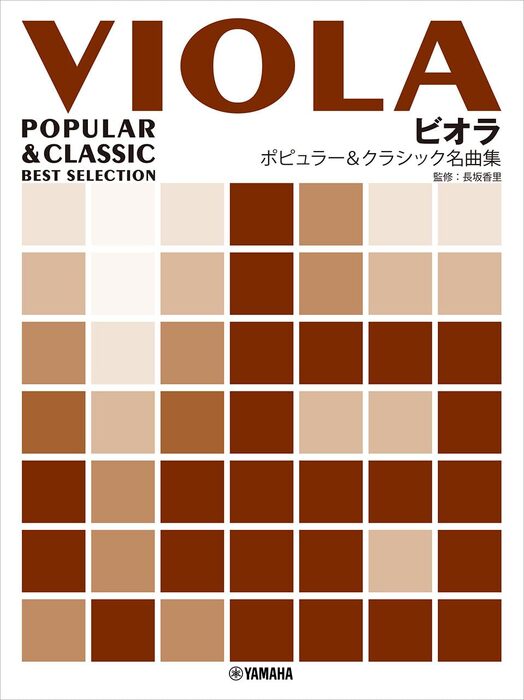 ビオラ/ポピュラー&クラシック名曲集(ピアノ伴奏譜&カラオケCD付)