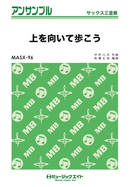 MASX96 上を向いて歩こう/坂本九