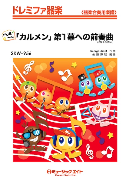 SKW956「カルメン」第1幕への前奏曲(2025年編曲)【ドレミ階名付き】