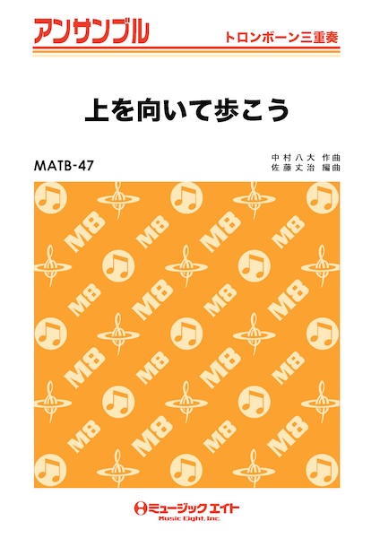 MATB47 上を向いて歩こう/坂本九