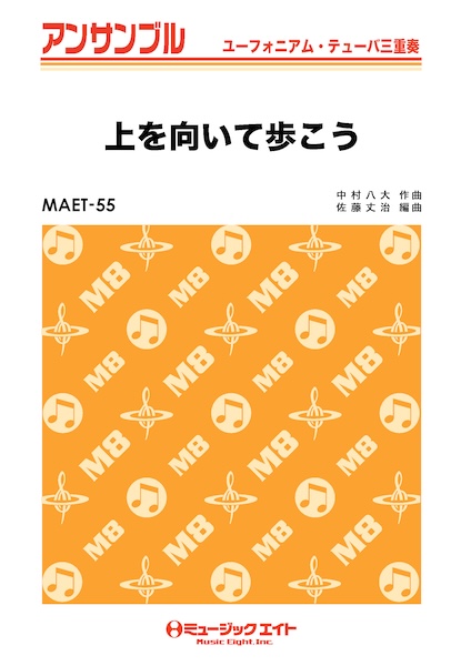 MAET55 上を向いて歩こう/坂本九