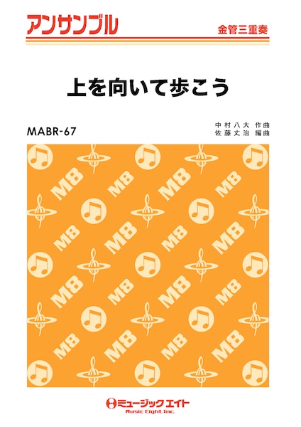 MABR67 上を向いて歩こう/坂本九