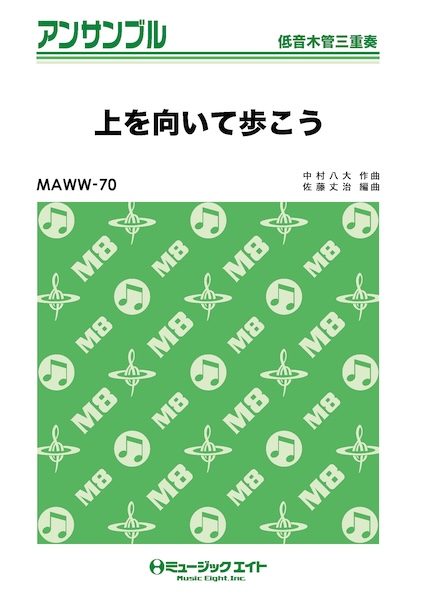 MAWW70 上を向いて歩こう/坂本九