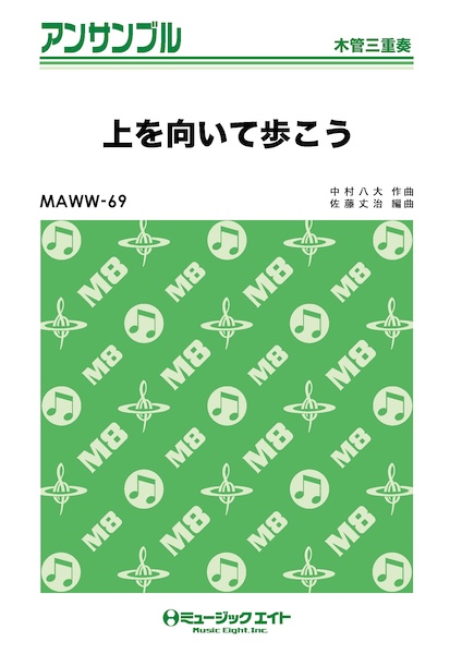 MAWW69 上を向いて歩こう/坂本九