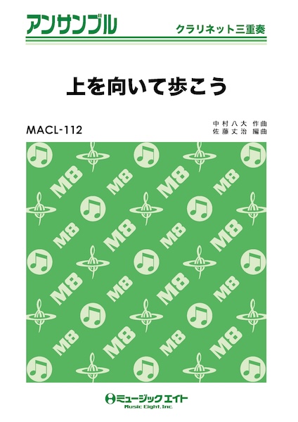 MACL112 上を向いて歩こう/坂本九