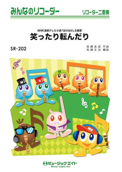 SR202 笑ったり転んだり/ハンバート ハンバート