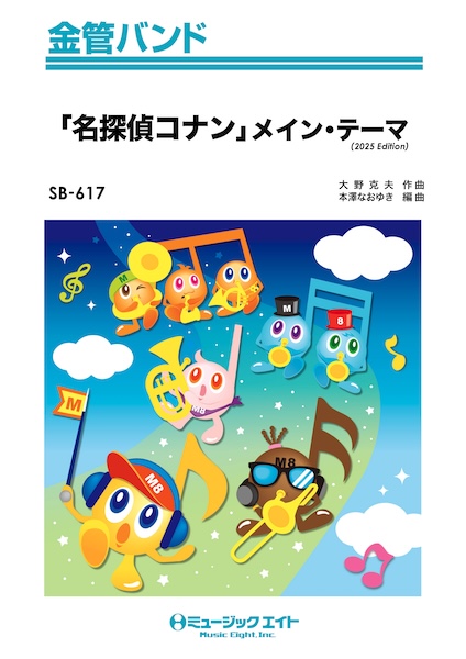 SB617 「名探偵コナン」メイン・テーマ(2025年編曲)
