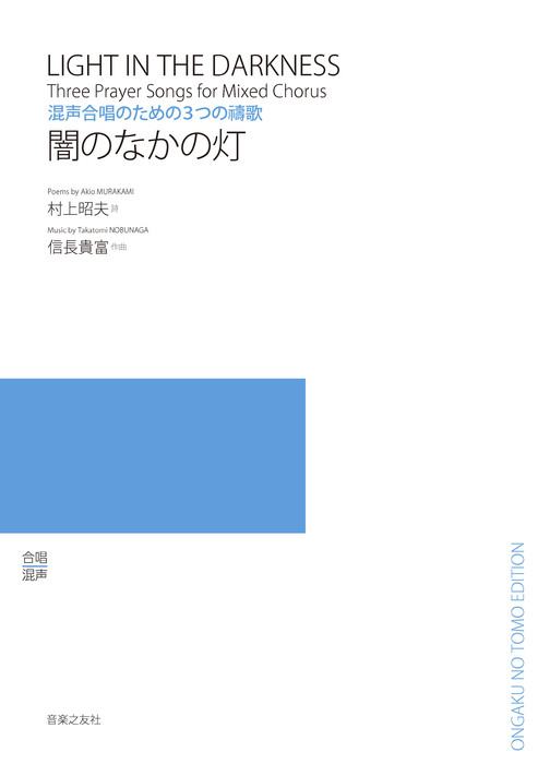 信長貴富/闇のなかの灯(混声合唱のための3つの祷歌)