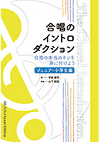 山下祐加(みなづきみのり)/合唱のイントロダクション(ジュニア・小学生編)