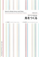 森山至貴/鳥をつくる(混声合唱組曲)